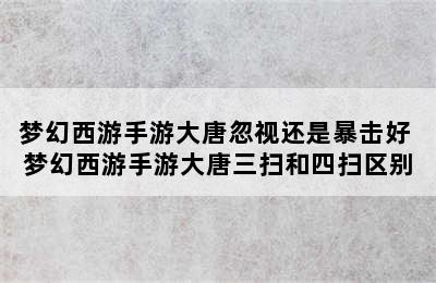 梦幻西游手游大唐忽视还是暴击好 梦幻西游手游大唐三扫和四扫区别